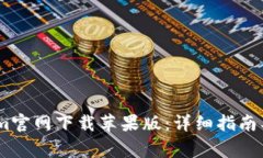 如何在Token.im官网下载苹果
