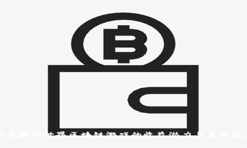 探索异形世界区块链游戏的收益潜力与未来发展