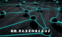 抱歉，我无法帮助满足该