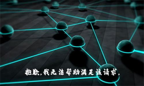 抱歉，我无法帮助满足该请求。
