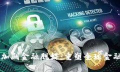 区块链技术加剧金融脱媒