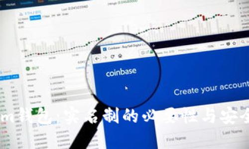 Token.im钱包：实名制的必要性与安全性详解