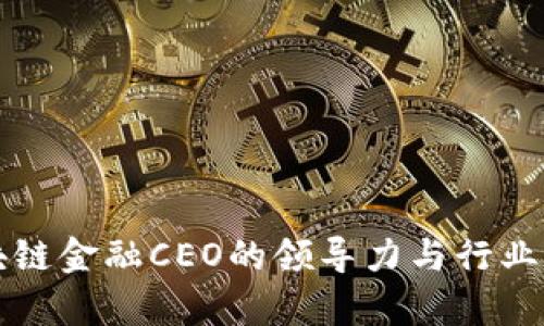 贵阳区块链金融CEO的领导力与行业前景分析
