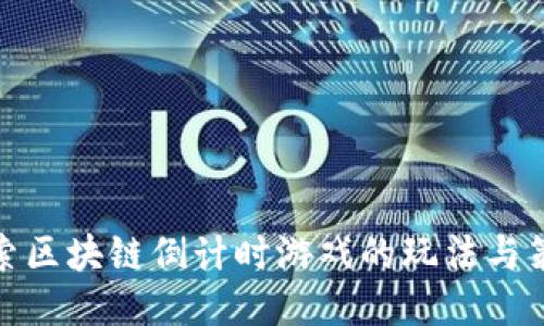 探索区块链倒计时游戏的玩法与策略