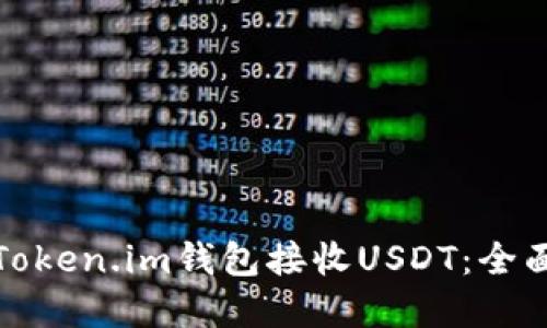 如何安全地使用Token.im钱包接收USDT：全面指南与实用技巧