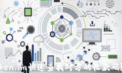 
如何使用Token.im快速查找对方的收款码？全攻略详解