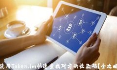 如何使用Token.im快速查找对
