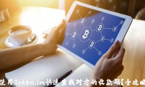 
如何使用Token.im快速查找对方的收款码？全攻略详解