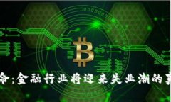 区块链革命：金融行业将