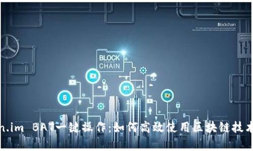 深入解析Token.im BAT一键操作：如何高效使用区块链技术提升投资体验