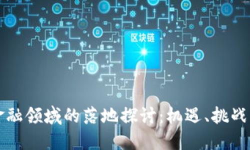 区块链在金融领域的落地探讨：机遇、挑战与未来趋势