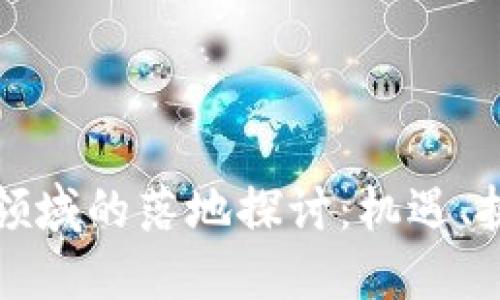 区块链在金融领域的落地探讨：机遇、挑战与未来趋势