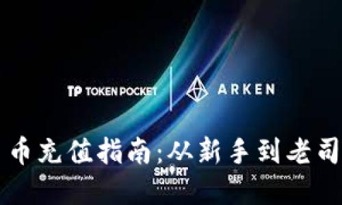 详解Token.im平台币充值指南：从新手到老司机的全面操作攻略