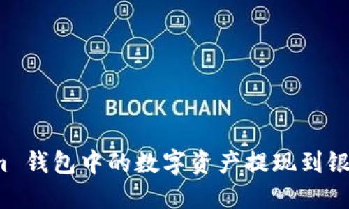 如何将 Token.im 钱包中的数字资产提现到银行账户：完整指南