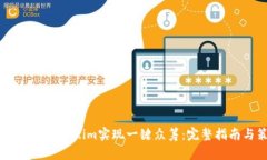 如何通过Token.im实现一键众