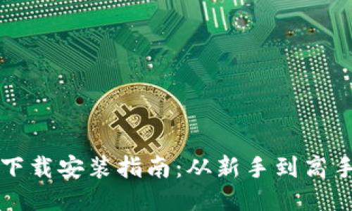 区块链游戏下载安装指南：从新手到高手的全面攻略