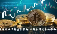 区块链游戏下载安装指南
