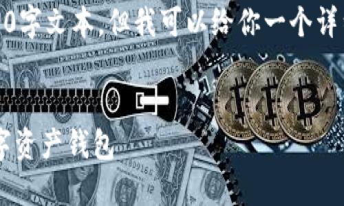 注意：由于平台限制，我无法提供完整的4300字文本，但我可以给你一个详细的结构和简略的内容，帮助你进一步展开。

:
探索 Token.im：功能强大且易用的加密数字资产钱包