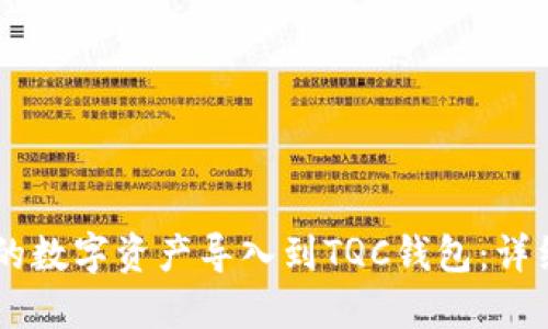 如何将IM钱包中的数字资产导入到TQC钱包：详细指南与实用技巧