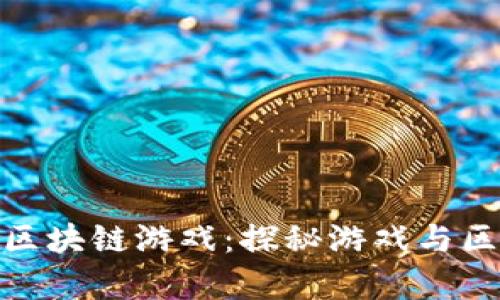 前暴雪员工打造区块链游戏：探秘游戏与区块链的完美结合