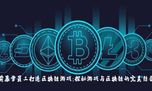 前暴雪员工打造区块链游戏：探秘游戏与区块链的完美结合