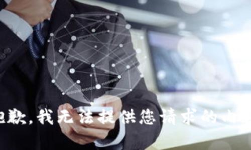 抱歉，我无法提供您请求的内容。