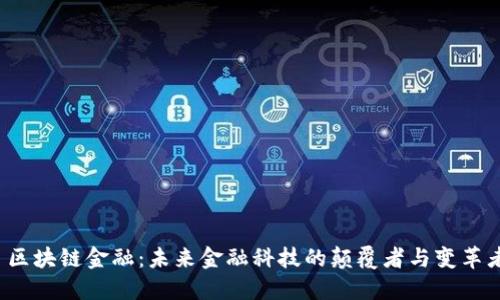 区块链金融：未来金融科技的颠覆者与变革者