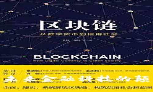  区块链金融：未来金融科技的颠覆者与变革者
