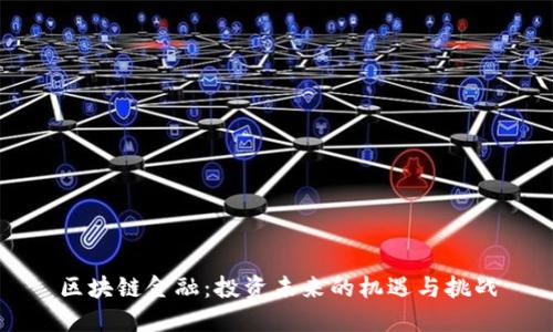 区块链金融：投资未来的机遇与挑战