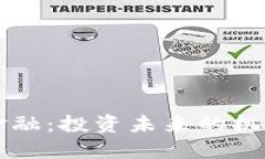 区块链金融：投资未来的
