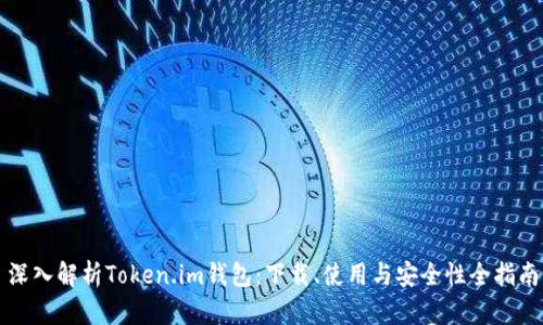 深入解析Token.im钱包：下载、使用与安全性全指南