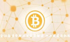 区块链金融备案管理办法