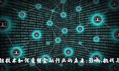区块链技术如何重塑金融