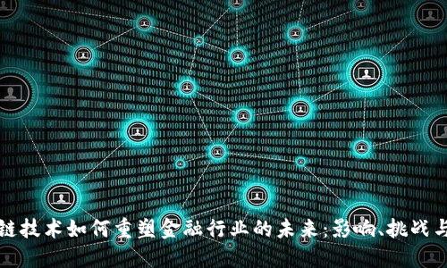 区块链技术如何重塑金融行业的未来：影响、挑战与机遇