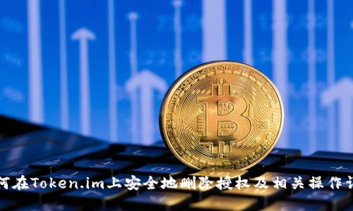 如何在Token.im上安全地删除授权及相关操作详解