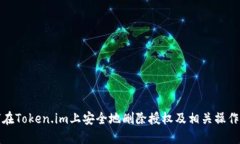 如何在Token.im上安全地删除