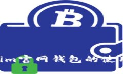 全面解析：token.im官网钱包
