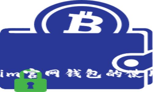 全面解析：token.im官网钱包的使用教程与实用技巧
