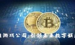 杭州区块链游戏公司：引