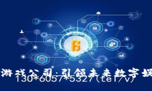 杭州区块链游戏公司：引领未来数字娱乐的新风潮