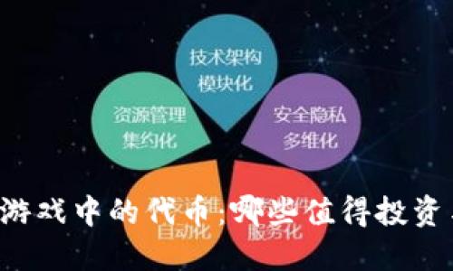 区块链游戏中的代币：哪些值得投资与关注？