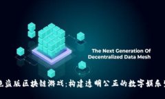 杜绝盗版区块链游戏：构