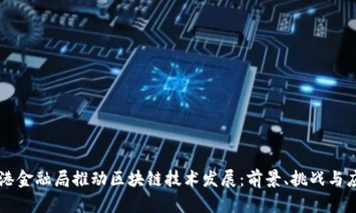 香港金融局推动区块链技术发展：前景、挑战与应用