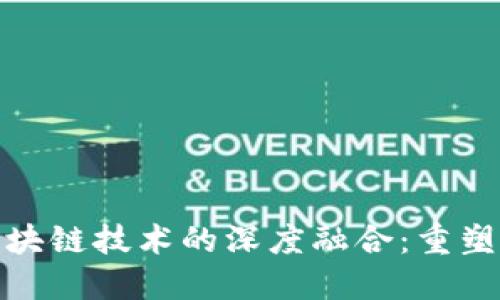 金融改革与区块链技术的深度融合：重塑未来金融生态