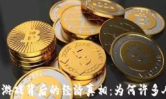 揭秘区块链游戏背后的经