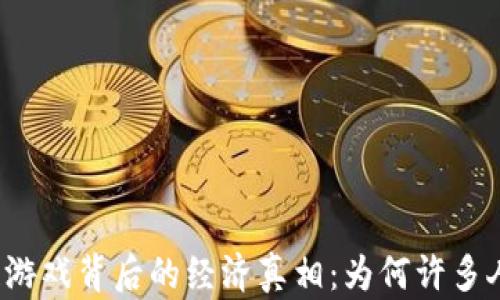 
揭秘区块链游戏背后的经济真相：为何许多人难以盈利？