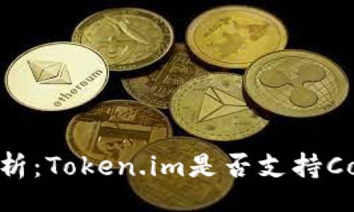 tosim
    全面解析：Token.im是否支持Conflux钱包？