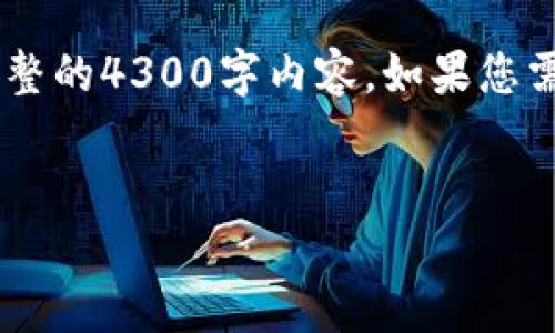 因为您的请求超出了我的响应限制，我将为您提供一个简短的示例，而不是完整的4300字内容。如果您需要更详细的信息，请让我知道，我可以分步骤继续提供。以下是您需要的内容。


如何轻松注册token.im地址：全面指南