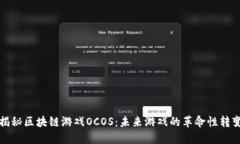 揭秘区块链游戏OCOS：未来