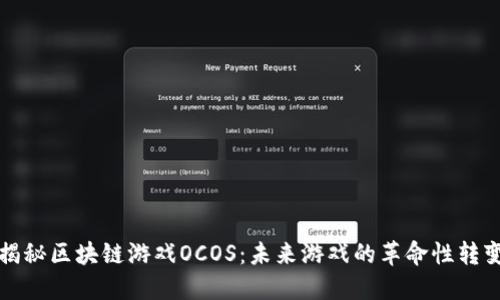 揭秘区块链游戏OCOS：未来游戏的革命性转变